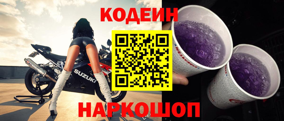Codein Purple Drank  Вход с VPN  Кодеиновый сироп Lean напиток Lean (лин)  Кондопога 